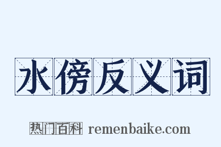 水傍反义词是什么意思的图片